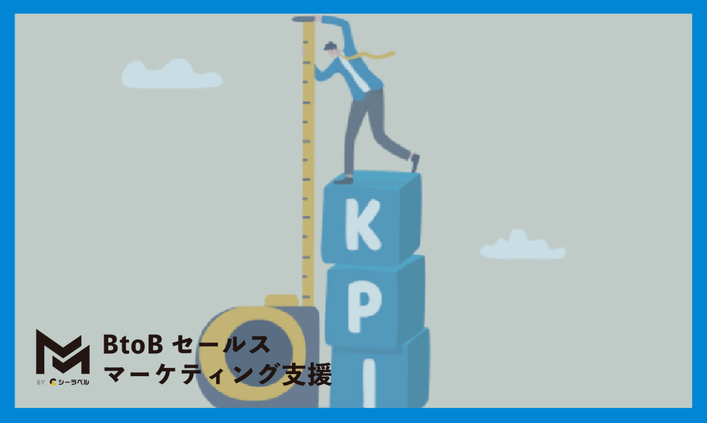 マーケティングのKPI指標とはKGIKSFとの関係KPIの種類と指標設定のやり方 BtoBマーケティング支援 シーラベルの実行