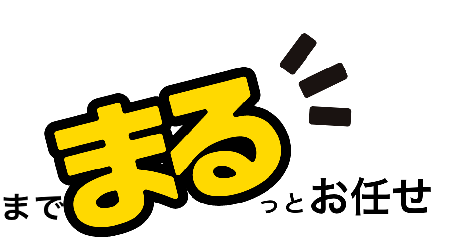 までまるっとお任せ