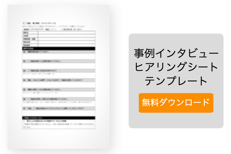 事例インタビューのヒアリングシートテンプレート 導入事例活用ナビ