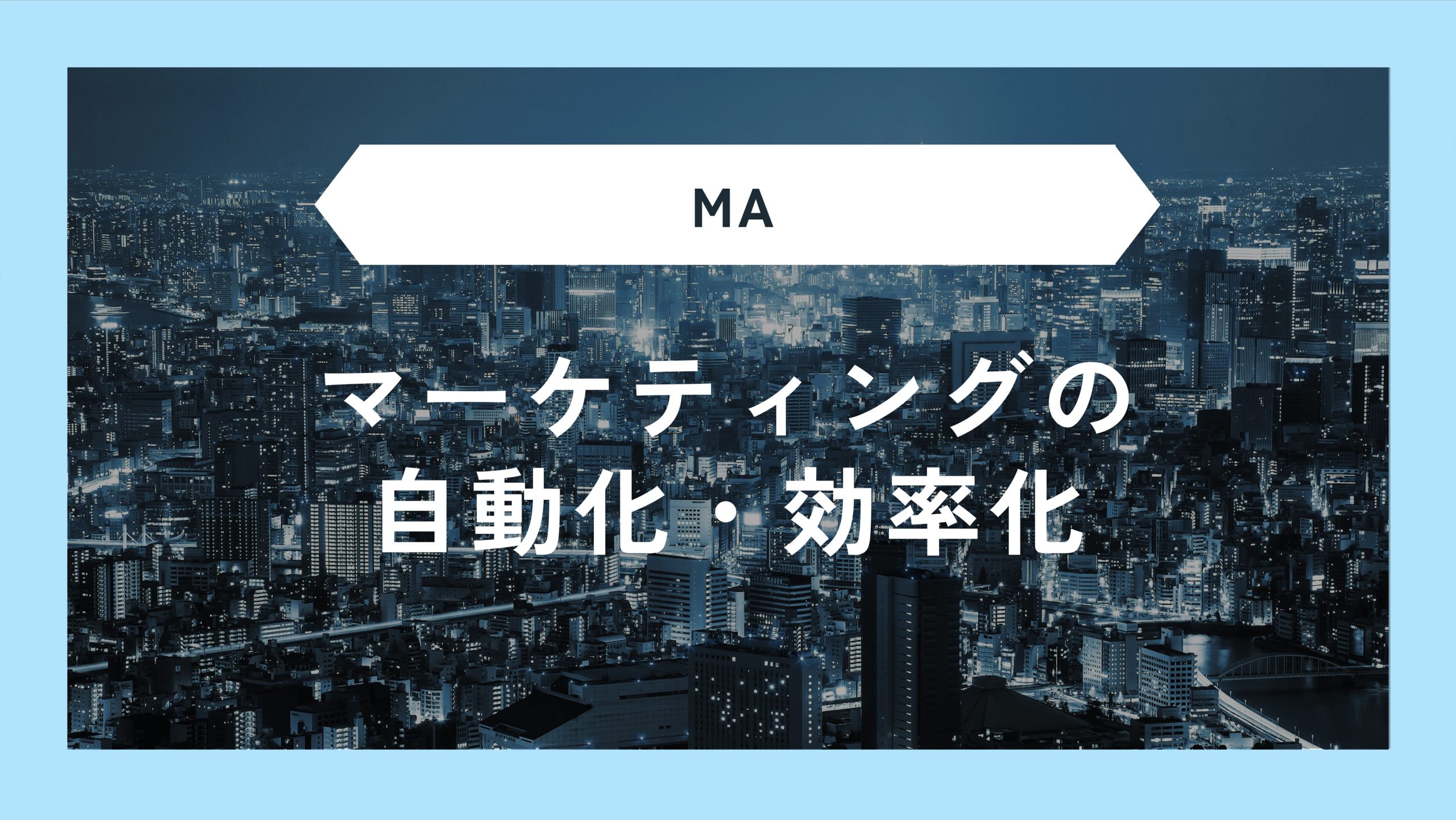 MAツール導入・運用の基本｜導入の流れと運用に失敗しないポイントを解説 ｜ マーカス｜BtoBのマーケティング部代行サービス