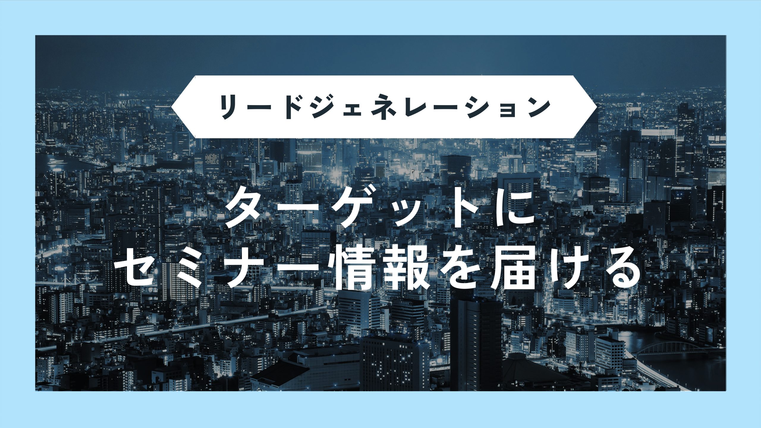 セミナー集客を成功させる！参加者が集まらないときに試したい施策9選