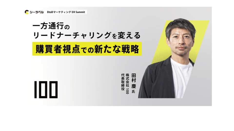 【アーカイブ配信】一方通行のリードナーチャリングを変える： 購買者視点での新たな戦略のアイキャッチ画像