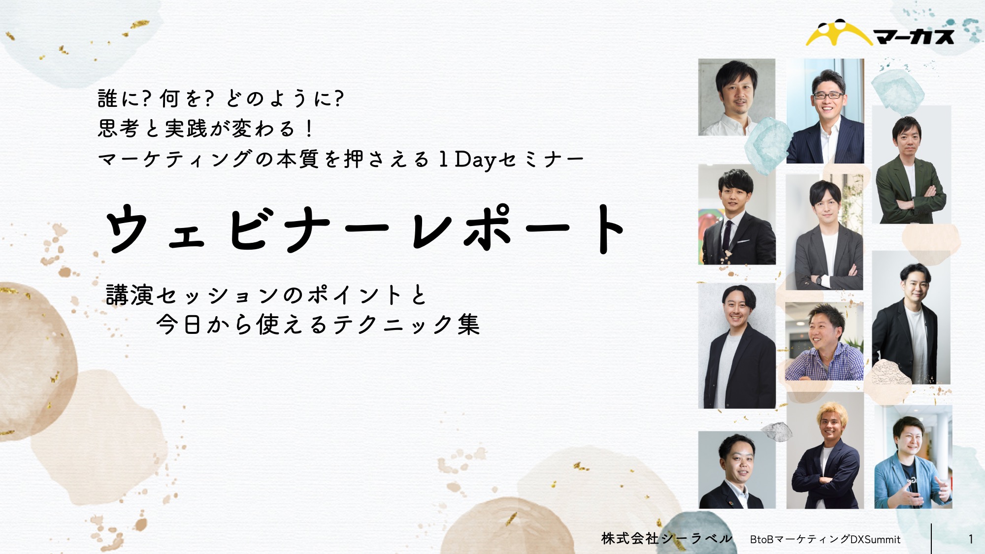 誰に？何を？どのように？思考と実践が変わる！マーケティングの本質を押さえる１Dayセミナー | マーカス｜BtoBのマーケティング部代行サービス