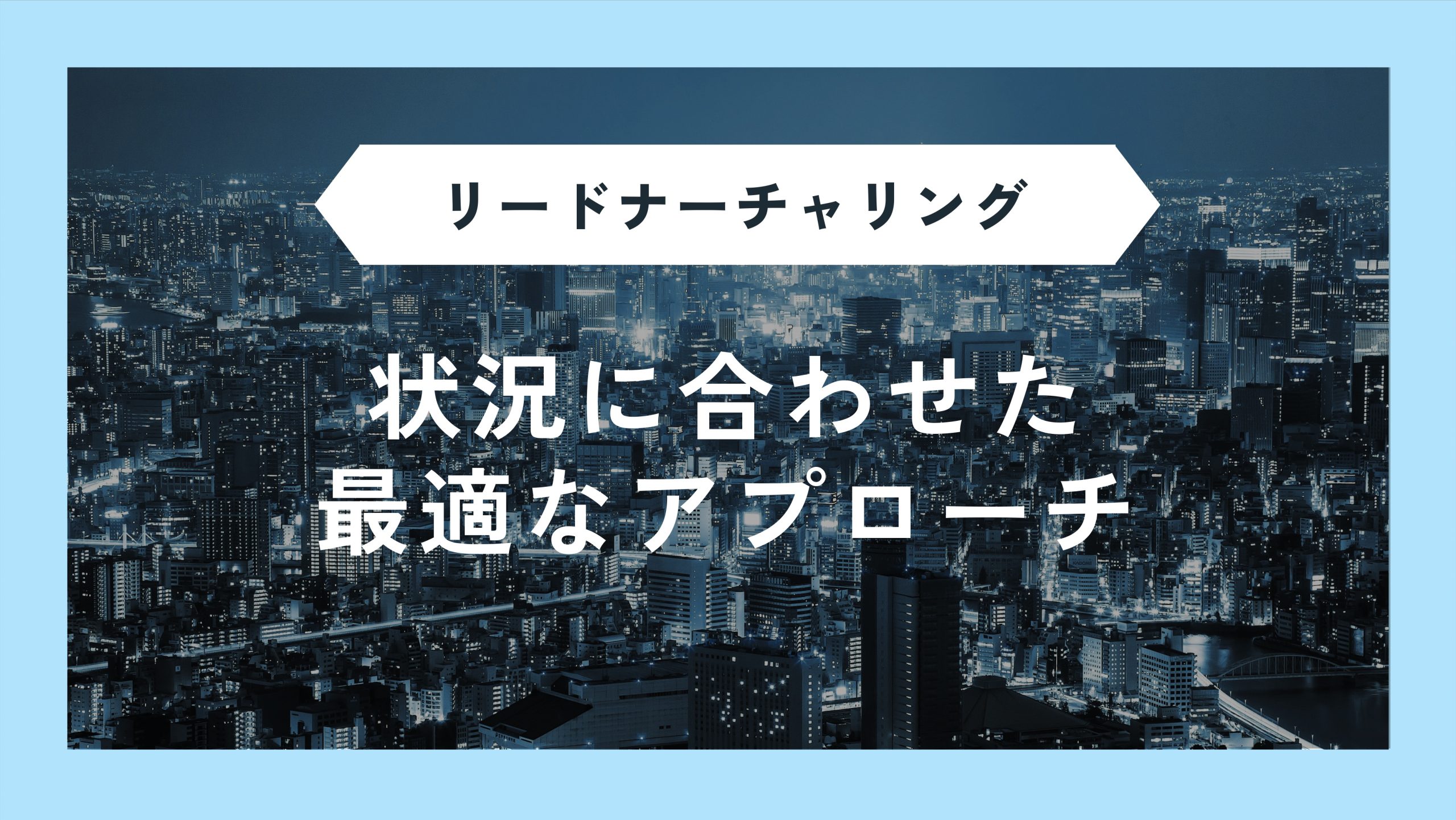 リードナーチャリングにおけるシナリオの設計方法・作成例・効果を高めるポイント | マーカス｜BtoBのマーケティング部代行サービス