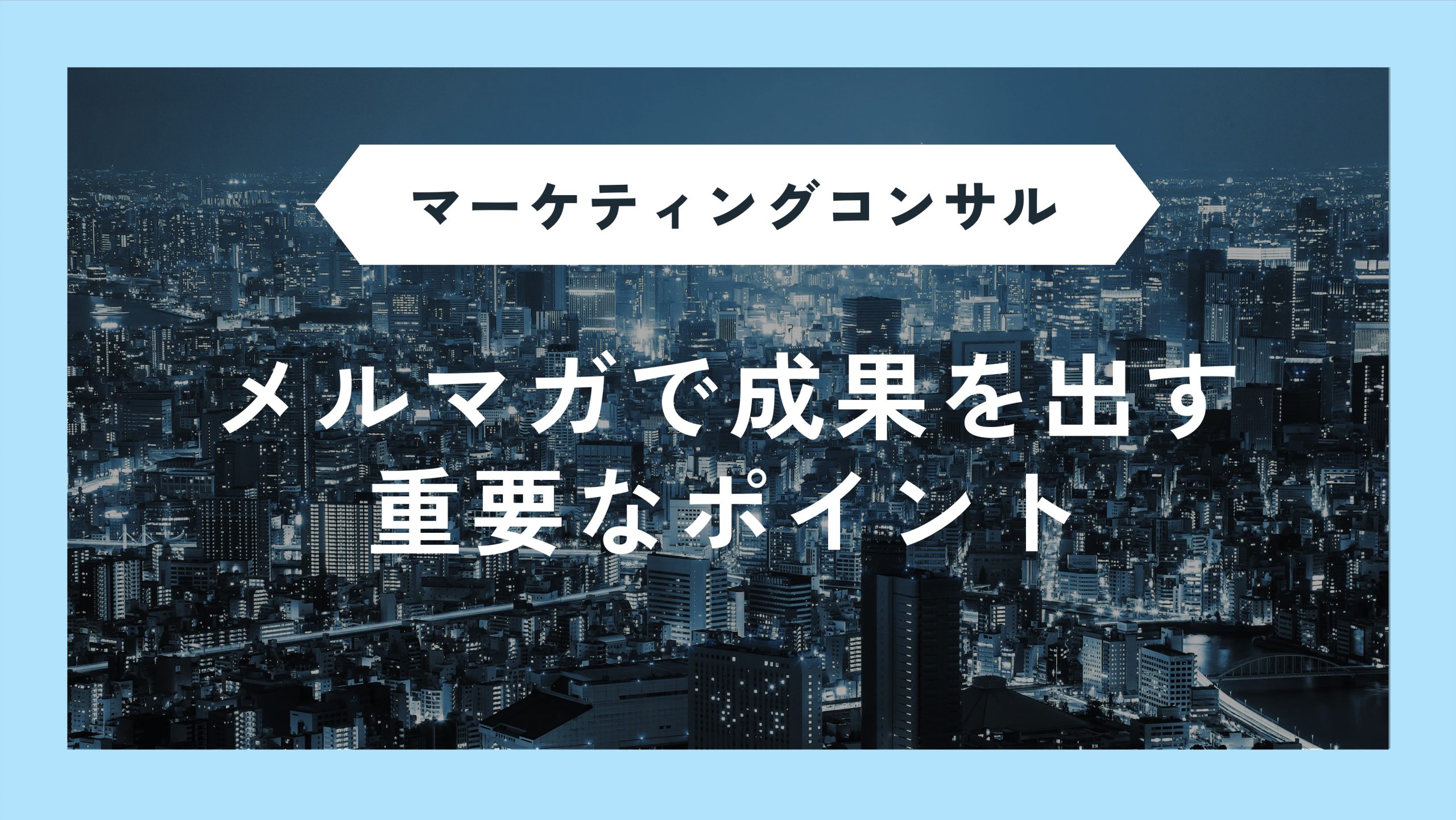メルマガの企画・作り方｜成果を生み出す企画・読まれる書き方の