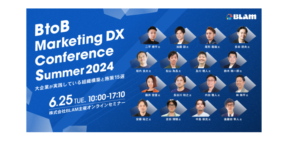 BtoB Marketing DX Conference Summer 2024 ～大企業が実践している組織構築と施策15選～のアイキャッチ画像