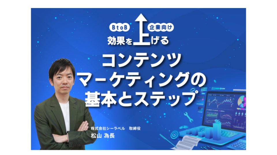 BtoB企業向け_効果を上げるコンテンツマーケティングの基本とステップのアイキャッチ画像