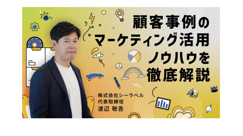 顧客事例のマーケティング活用ノウハウを徹底解説セミナーのアイキャッチ画像