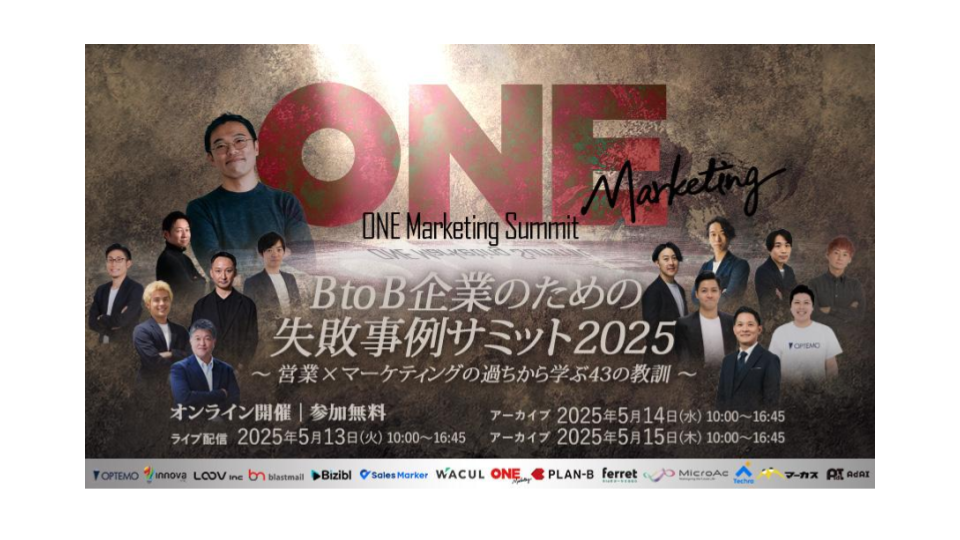 BtoB企業のための失敗事例サミット2025〜 営業 ×マーケティングの過ちから学ぶ43の教訓 〜のアイキャッチ画像