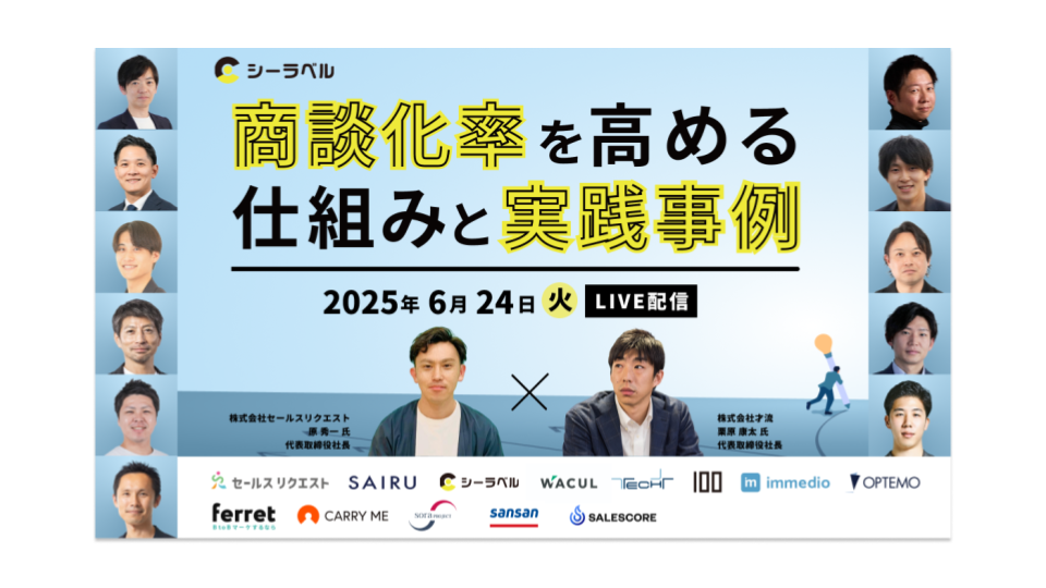 商談化率を高める仕組みと実践事例のアイキャッチ画像