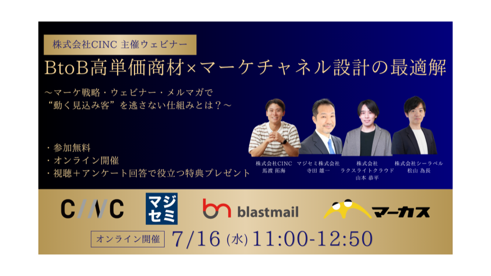 BtoB高単価商材×マーケチャネル設計の最適解  〜マーケ戦略・ウェビナー・メルマガで“動く見込み客”を逃さない仕組みとは？〜のアイキャッチ画像