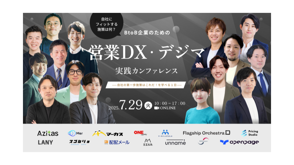 自社にフィットする施策は何？ BtoB企業のための営業DX・デジマ実践カンファレンス_自社の第一歩施策はこれだ！を学べる１日のアイキャッチ画像