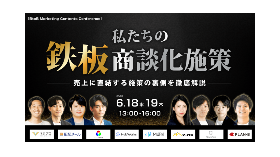 【BtoB Marketing Contents Conference】 私たちの鉄板商談化施策 〜売上に直結する施策の裏側を徹底解説〜のアイキャッチ画像