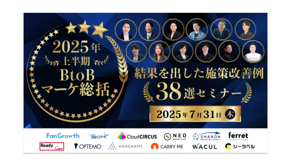 2025年上半期BtoBマーケ総括 結果を出した施策改善例38選セミナーのアイキャッチ画像