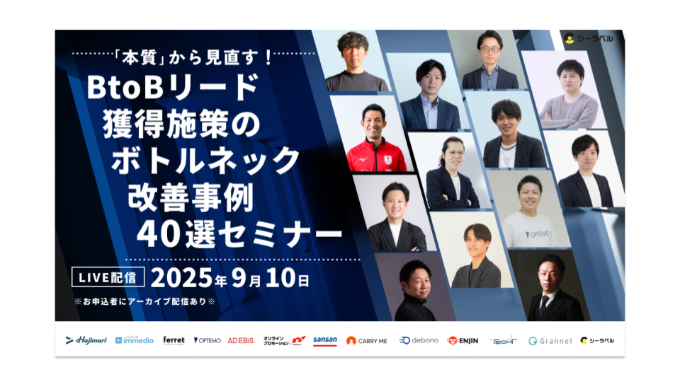 「本質」から見直す！ BtoBリード獲得施策のボトルネック改善事例 40選セミナーのアイキャッチ画像