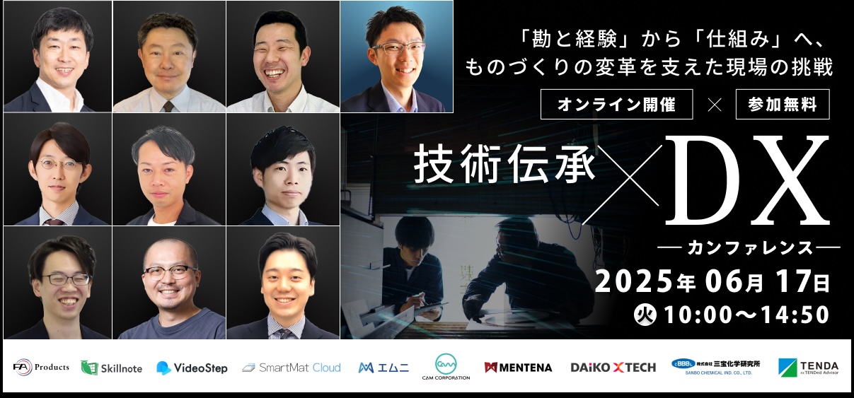 技術伝承×DXのカンファレンス
