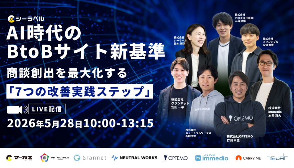 AI時代のBtoBサイト新基準  ～商談創出を最大化する「7つの改善実践ステップ」～のアイキャッチ画像