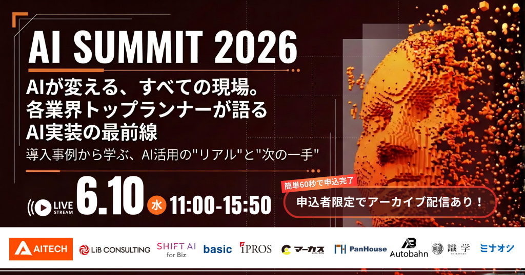 AI SUMMIT 2026〜 AIが変える、すべての現場。各業界トップランナーが語るAI実装の最前線 〜のアイキャッチ画像