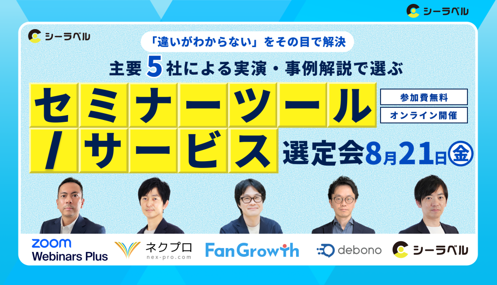 「違いがわからない」をその目で解決。 主要5社による”実演・事例解説”で選ぶセミナーツール/サービス選定会のアイキャッチ画像