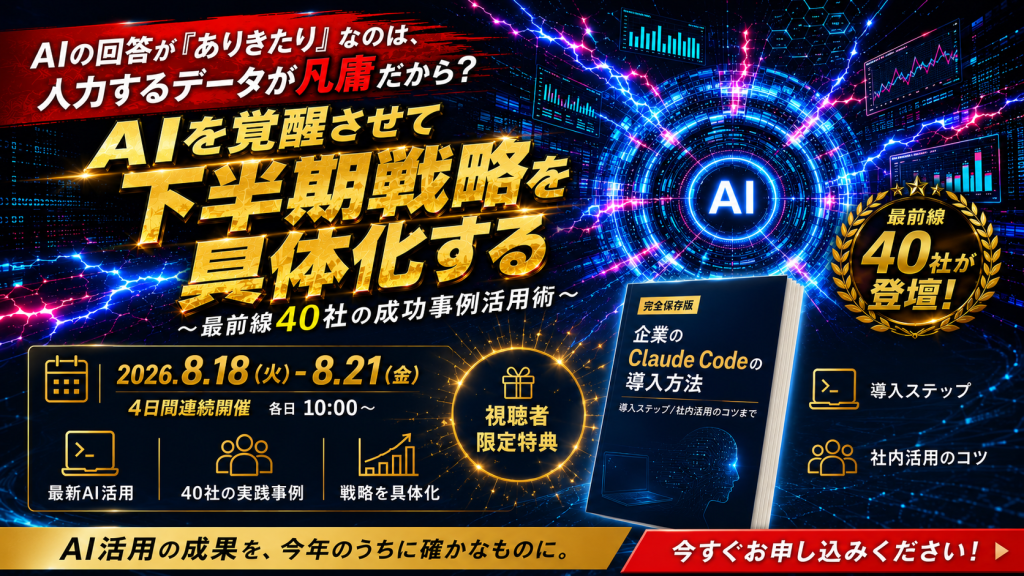 AIの回答が「ありきたり」なのは、入力するデータが凡庸だから？ 〜AIを覚醒させて下半期戦略を具体化する、最前線40社の成功事例活用術〜のアイキャッチ画像