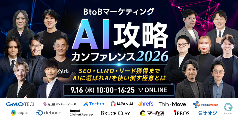 BtoBマーケティングAI攻略カンファレンス 2026　SEO・LLMO・リード獲得まで、AIに選ばれAIを使い倒す極意とはのアイキャッチ画像